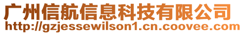 廣州信航信息科技有限公司