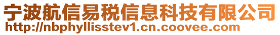 寧波航信易稅信息科技有限公司