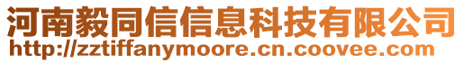 河南毅同信信息科技有限公司