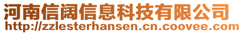 河南信闊信息科技有限公司