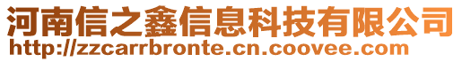 河南信之鑫信息科技有限公司