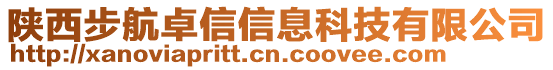 陕西步航卓信信息科技有限公司