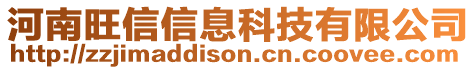 河南旺信信息科技有限公司