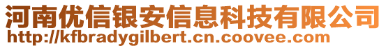 河南優(yōu)信銀安信息科技有限公司