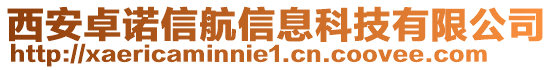 西安卓诺信航信息科技有限公司