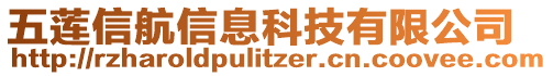 五蓮信航信息科技有限公司