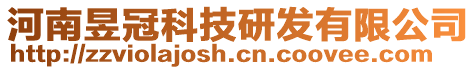 河南昱冠科技研發(fā)有限公司