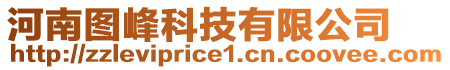 河南圖峰科技有限公司