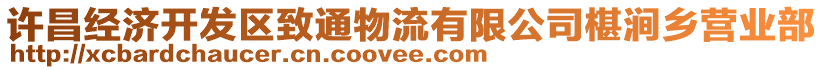 許昌經(jīng)濟開發(fā)區(qū)致通物流有限公司椹澗鄉(xiāng)營業(yè)部