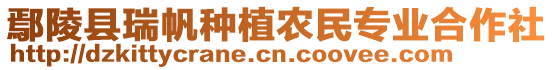 鄢陵縣瑞帆種植農(nóng)民專業(yè)合作社