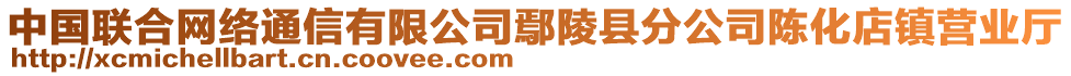 中國(guó)聯(lián)合網(wǎng)絡(luò)通信有限公司鄢陵縣分公司陳化店鎮(zhèn)營(yíng)業(yè)廳