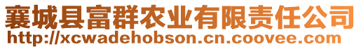 襄城縣富群農(nóng)業(yè)有限責任公司