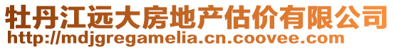 牡丹江远大房地产估价有限公司