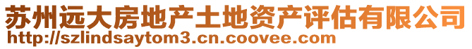 苏州远大房地产土地资产评估有限公司