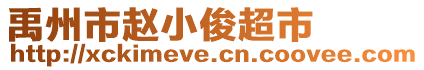 禹州市赵小俊超市