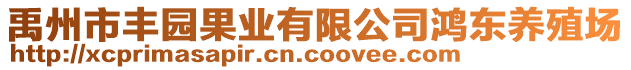 禹州市豐園果業(yè)有限公司鴻東養(yǎng)殖場