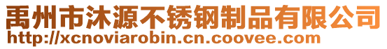 禹州市沐源不銹鋼制品有限公司