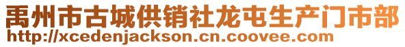 禹州市古城供銷社龍屯生產(chǎn)門市部