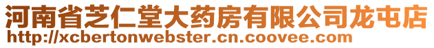 河南省芝仁堂大药房有限公司龙屯店