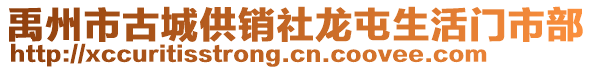 禹州市古城供销社龙屯生活门市部