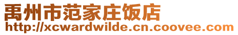 禹州市范家庄饭店