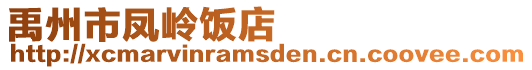 禹州市鳳嶺飯店