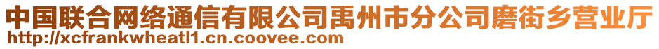 中國聯(lián)合網(wǎng)絡通信有限公司禹州市分公司磨街鄉(xiāng)營業(yè)廳