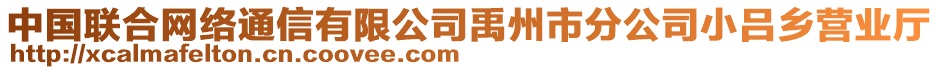 中國(guó)聯(lián)合網(wǎng)絡(luò)通信有限公司禹州市分公司小呂鄉(xiāng)營(yíng)業(yè)廳