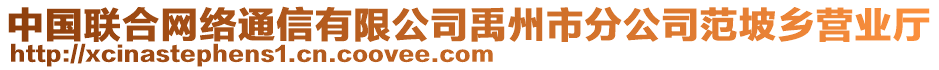 中國聯(lián)合網(wǎng)絡(luò)通信有限公司禹州市分公司范坡鄉(xiāng)營業(yè)廳