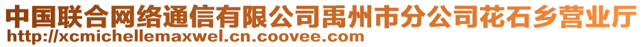 中國聯(lián)合網(wǎng)絡(luò)通信有限公司禹州市分公司花石鄉(xiāng)營業(yè)廳