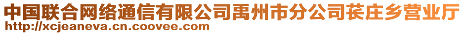 中國聯(lián)合網(wǎng)絡通信有限公司禹州市分公司萇莊鄉(xiāng)營業(yè)廳