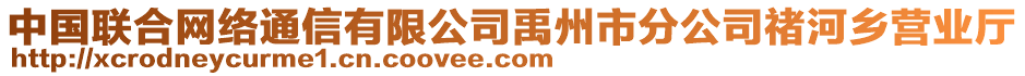 中國(guó)聯(lián)合網(wǎng)絡(luò)通信有限公司禹州市分公司禇河鄉(xiāng)營(yíng)業(yè)廳