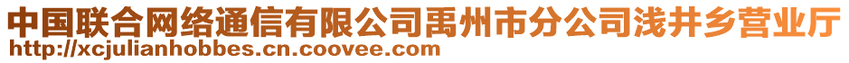 中國(guó)聯(lián)合網(wǎng)絡(luò)通信有限公司禹州市分公司淺井鄉(xiāng)營(yíng)業(yè)廳