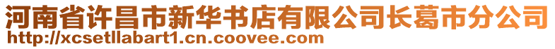 河南省許昌市新華書店有限公司長葛市分公司