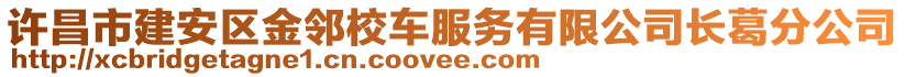 許昌市建安區(qū)金鄰校車服務有限公司長葛分公司