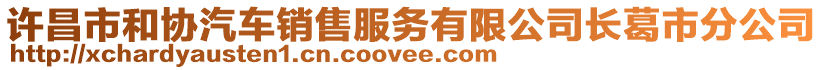 許昌市和協(xié)汽車銷售服務(wù)有限公司長(zhǎng)葛市分公司