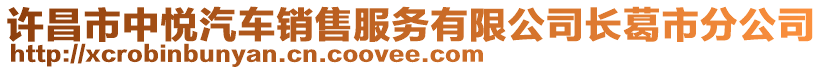 许昌市中悦汽车销售服务有限公司长葛市分公司