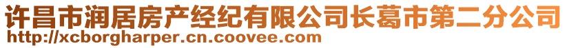 許昌市潤(rùn)居房產(chǎn)經(jīng)紀(jì)有限公司長(zhǎng)葛市第二分公司