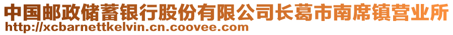 中国邮政储蓄银行股份有限公司长葛市南席镇营业所