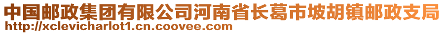 中國郵政集團(tuán)有限公司河南省長葛市坡胡鎮(zhèn)郵政支局