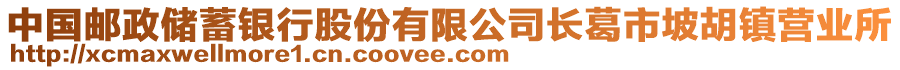 中國郵政儲蓄銀行股份有限公司長葛市坡胡鎮(zhèn)營業(yè)所