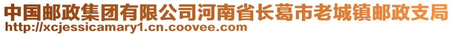 中國(guó)郵政集團(tuán)有限公司河南省長(zhǎng)葛市老城鎮(zhèn)郵政支局