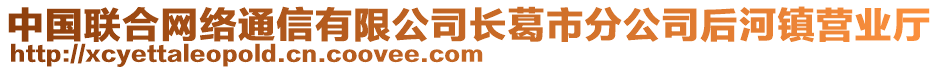 中國(guó)聯(lián)合網(wǎng)絡(luò)通信有限公司長(zhǎng)葛市分公司后河鎮(zhèn)營(yíng)業(yè)廳