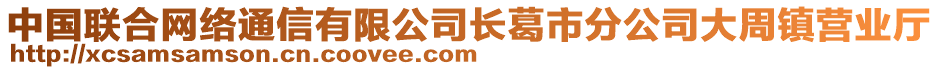 中国联合网络通信有限公司长葛市分公司大周镇营业厅