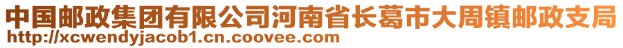 中國郵政集團有限公司河南省長葛市大周鎮(zhèn)郵政支局