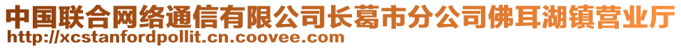 中國(guó)聯(lián)合網(wǎng)絡(luò)通信有限公司長(zhǎng)葛市分公司佛耳湖鎮(zhèn)營(yíng)業(yè)廳