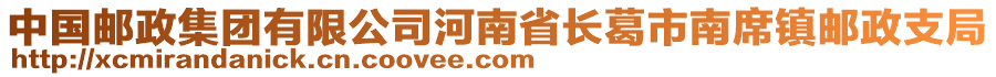 中國郵政集團有限公司河南省長葛市南席鎮(zhèn)郵政支局