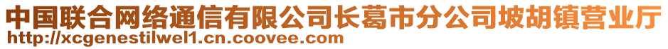 中國聯(lián)合網(wǎng)絡(luò)通信有限公司長葛市分公司坡胡鎮(zhèn)營業(yè)廳