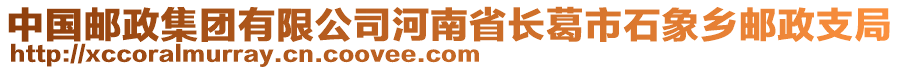 中國郵政集團(tuán)有限公司河南省長葛市石象鄉(xiāng)郵政支局