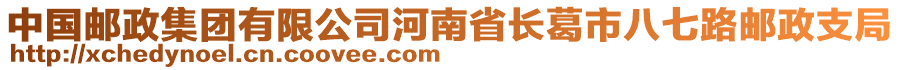 中國郵政集團(tuán)有限公司河南省長葛市八七路郵政支局